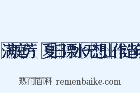 满庭芳·夏日溧水无想山作造句是什么意思的图片
